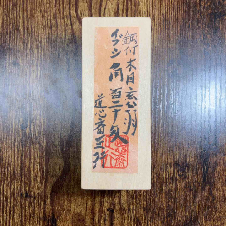 道心斎 正行　鋼付　木目　イブシ　角　玄能　120匁　直筆サイン　ハンコ入り【戸田店】