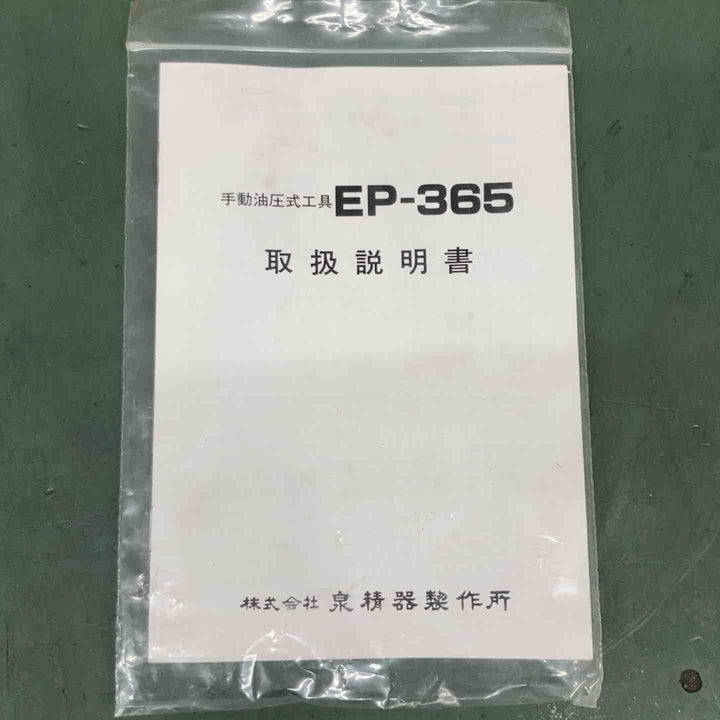 ◇泉精器(IZUMI)  T型手動油圧式圧縮工具 EP-365 動作未確認【戸田店】