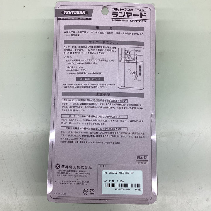 藤井電工 新規格 ハーネス用ランヤード コルトリトラ 小型・軽量 THL-CR93SV-21KS-R23 ツヨロン 墜落制止用器具 安全帯【越谷店】