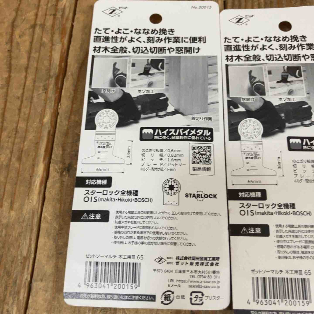 ゼットソー マルチツール 替刃 スターロック OIS 木工用 Ⅲ65 20015x4 65 20012x8  計12点 まとめ【所沢店】