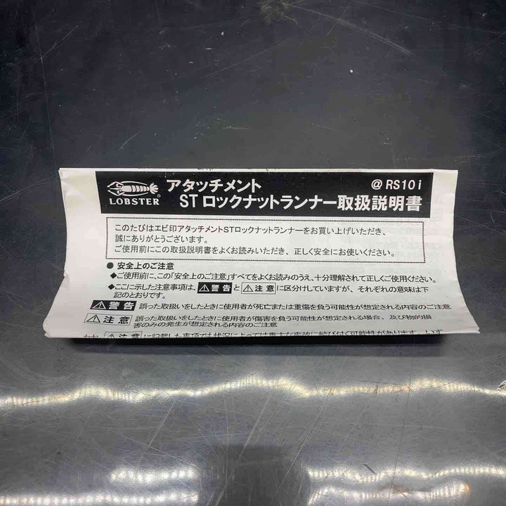 【未使用品】ロブテックス アタッチメント STロックナットランナー @RS10i RS10I【川越店】