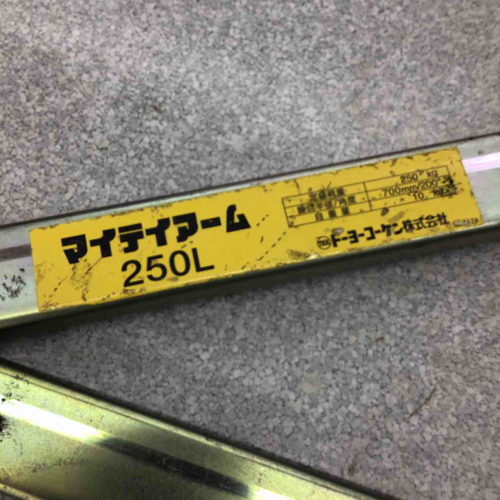 □トーヨーコーケン(TKK) マイティアーム 250L【八潮店】