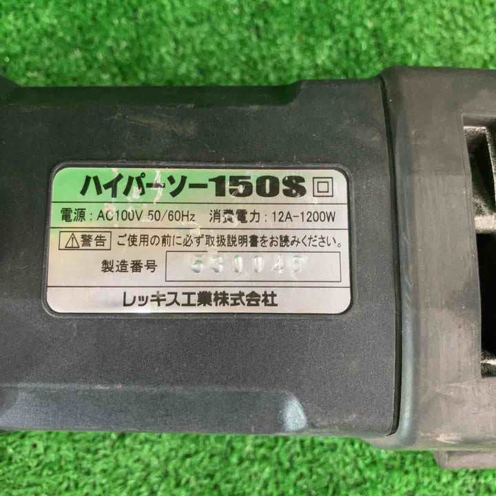 ◇レッキス(REX) ハイパーソー（パイプソー) XS150S【川崎店】