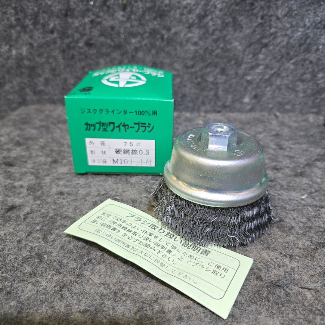 【未使用品】高島産業 ジスクグラインダー100mm用 Φ75mm カップ型 ワイヤーブラシ 10個セット【桶川店】