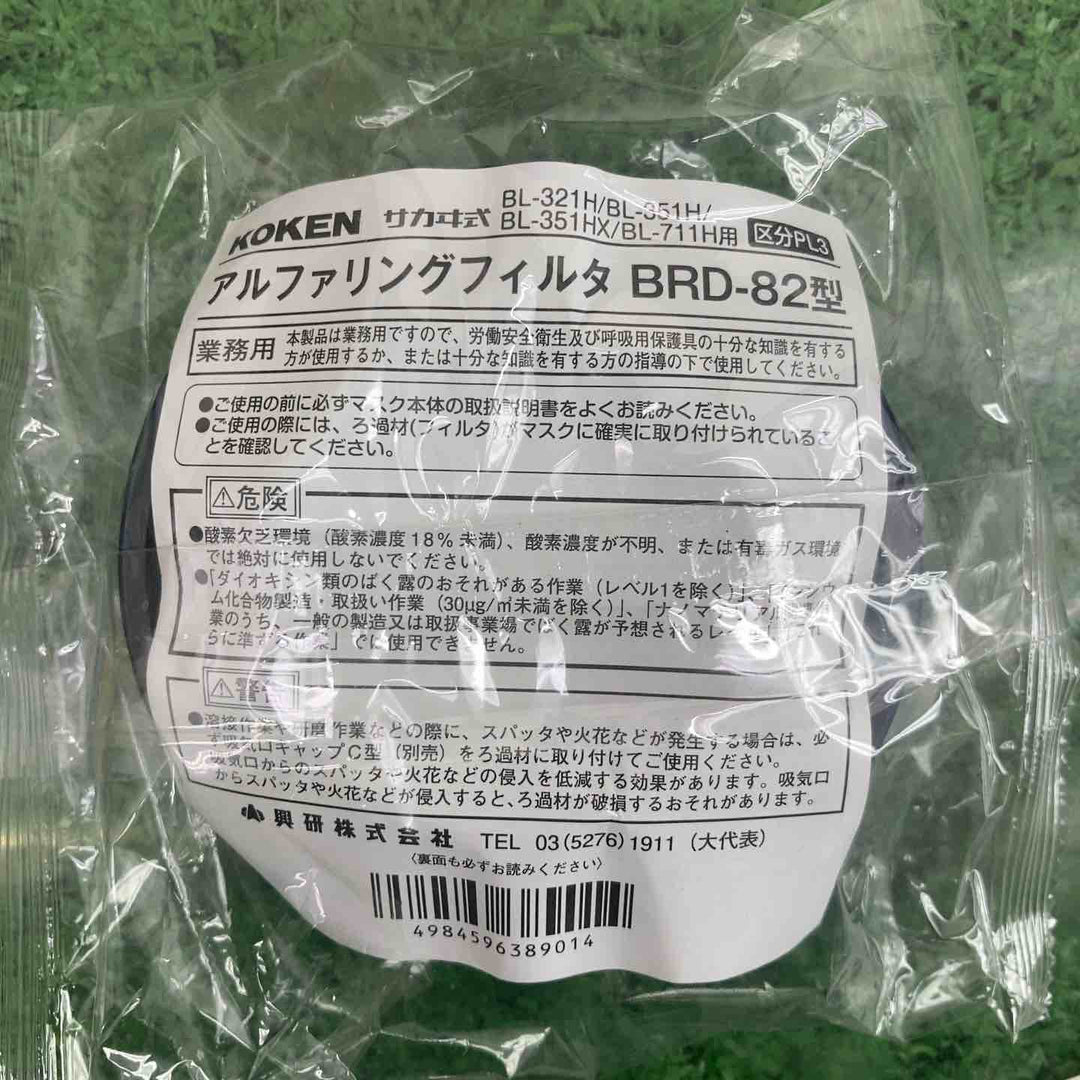 興研　防じんマスク(取替え式)アルファリングフィルタ　BRD-82型7個　有機ガス収集缶　RDG-5型3個【町田店】