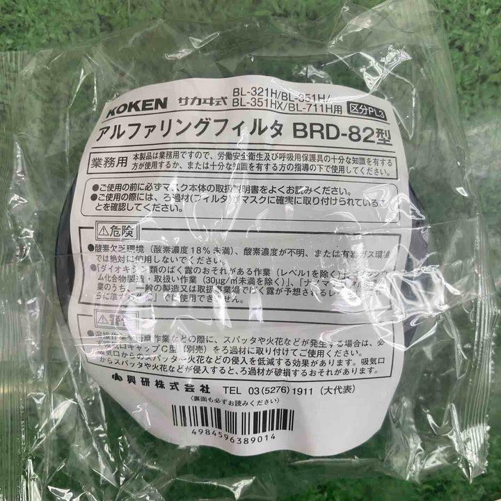 興研　防じんマスク(取替え式)アルファリングフィルタ　BRD-82型7個　有機ガス収集缶　RDG-5型3個【町田店】