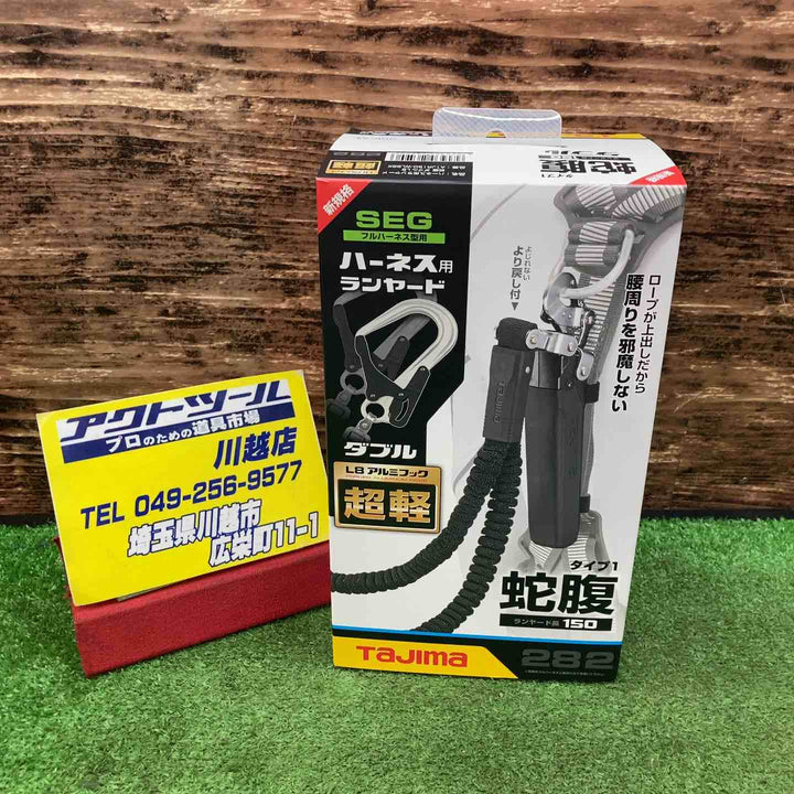 タジマ 新規格安全帯 フルハーネス用ダブルランヤード A1JR150-WL8BK【川越店】