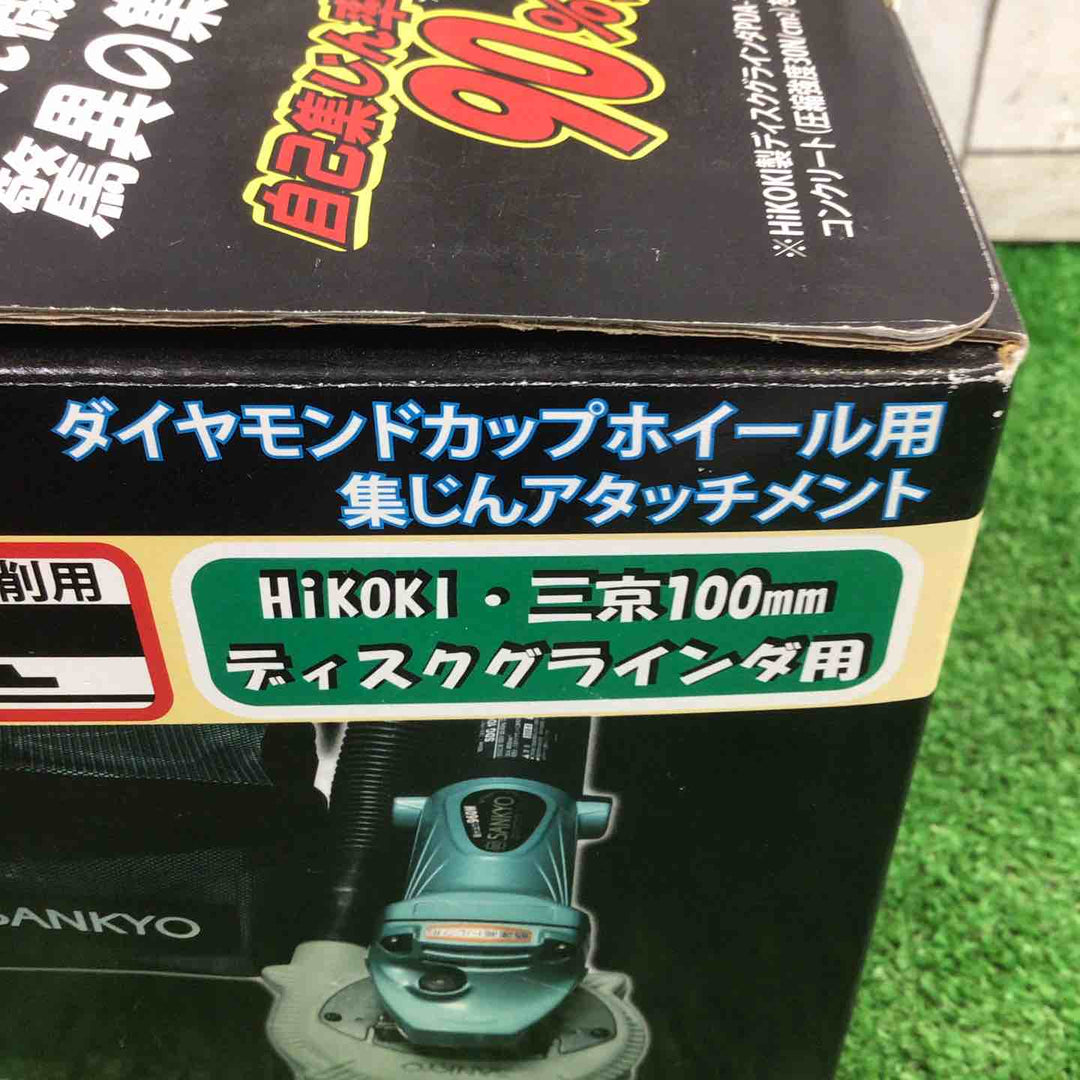 ◇SANKYO クリーン太くん研削用 自己集じんタイプ DA-4B(H)【町田店】