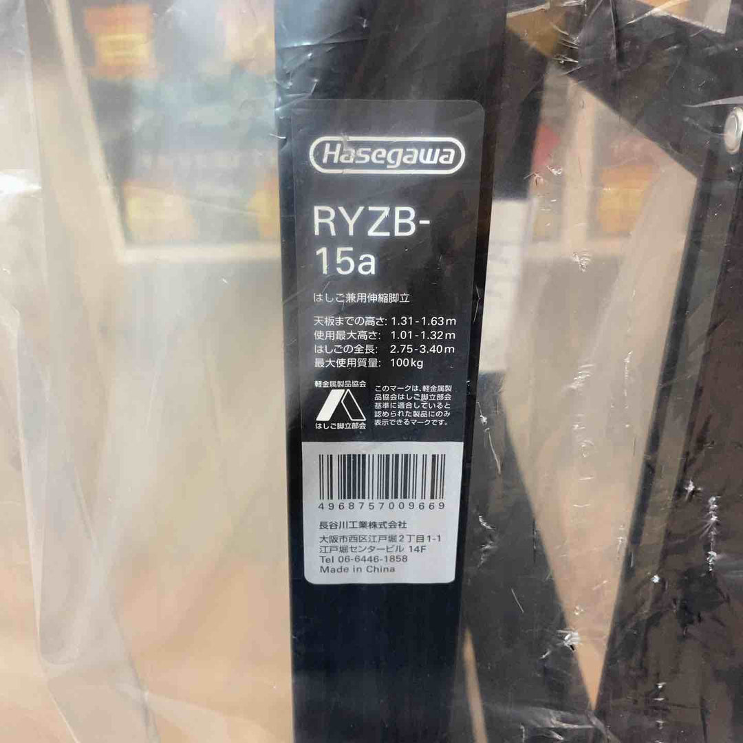 【未使用品/店頭受取り限定】長谷川工業株式会社 ハセガワ(hasegawa) はしご兼用脚立 RYZB-15a【東大和店】