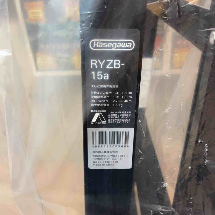 【未使用品(店頭展示品)】長谷川工業株式会社 ハセガワ(hasegawa) はしご兼用脚立 RYZB-15a【東大和店】