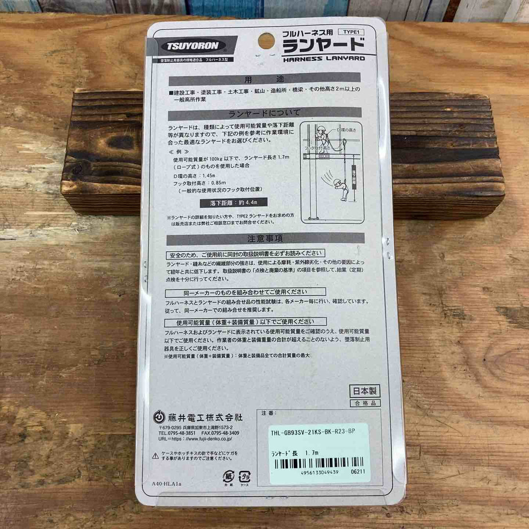 ◇藤井電工 ツヨロン 新規格 ハーネス用ランヤード 〔Gブレードランヤード〕 THL-GB93SV-21KS-BK-R23 墜落制止用器具 安全帯【柏店】
