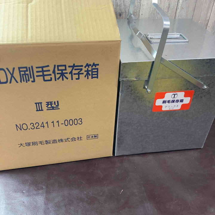 【未使用(店頭展示品)】大塚刷毛 新DX刷毛保存箱Ⅲ型【東大和店】