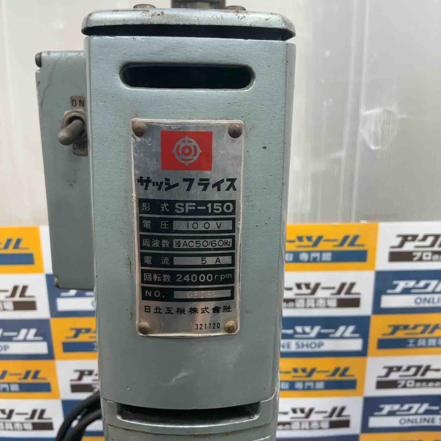 店頭受取り限定】日立 サッシフライス SF-150【草加店】 – アクト
