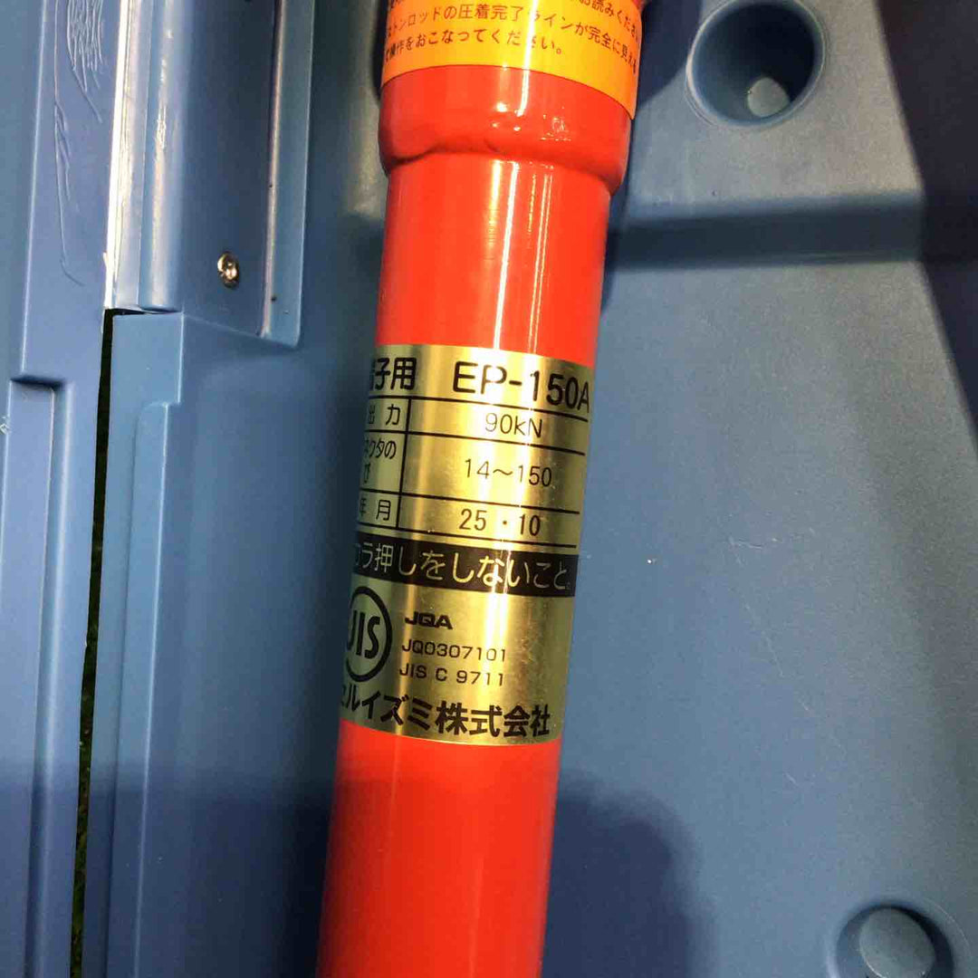 ◇泉精器(IZUMI) 手動油圧式圧着器 EP-150A【町田店】