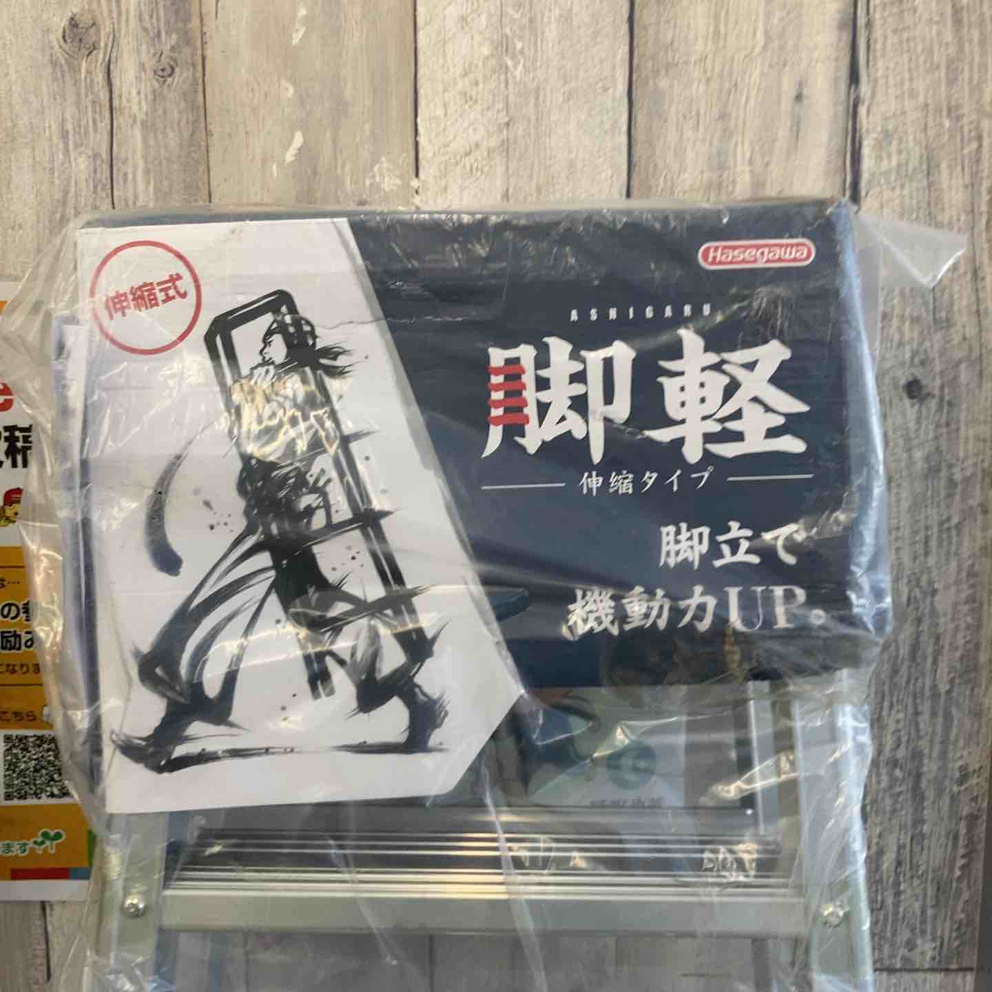 未使用(店頭展示品)】長谷川工業(ハセガワ/Hasegawa) 伸縮脚立脚軽