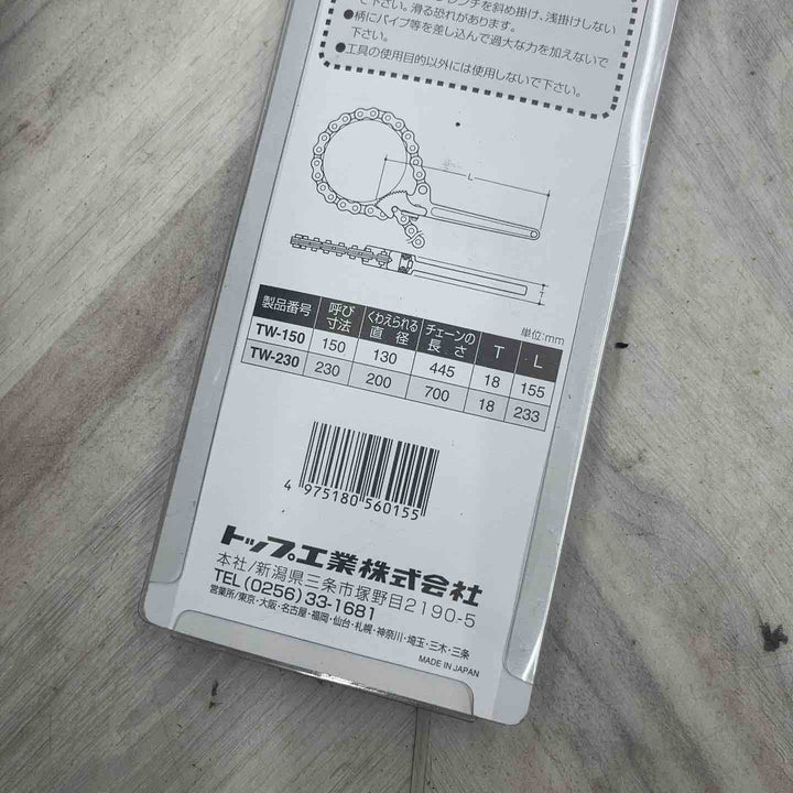トップ(TOP) フィルターチェーンレンチ 230mm TW-230 全長(約)233mm くわえられる管外径26～200mm 耐摩耗性、喰い付きを向上 【越谷店】
