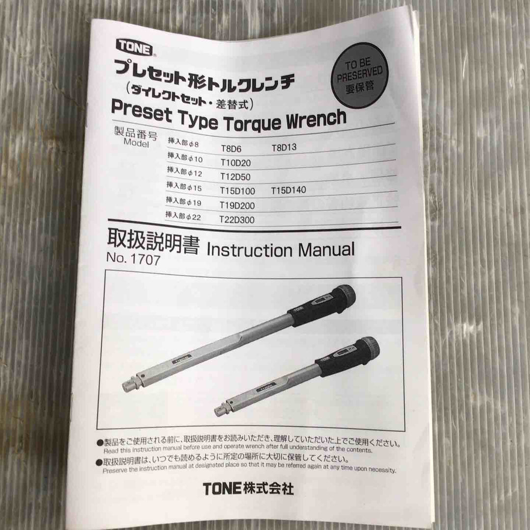 TONE プレセット型トルクレンチ T15D140 30～140N・ｍ【草加店】