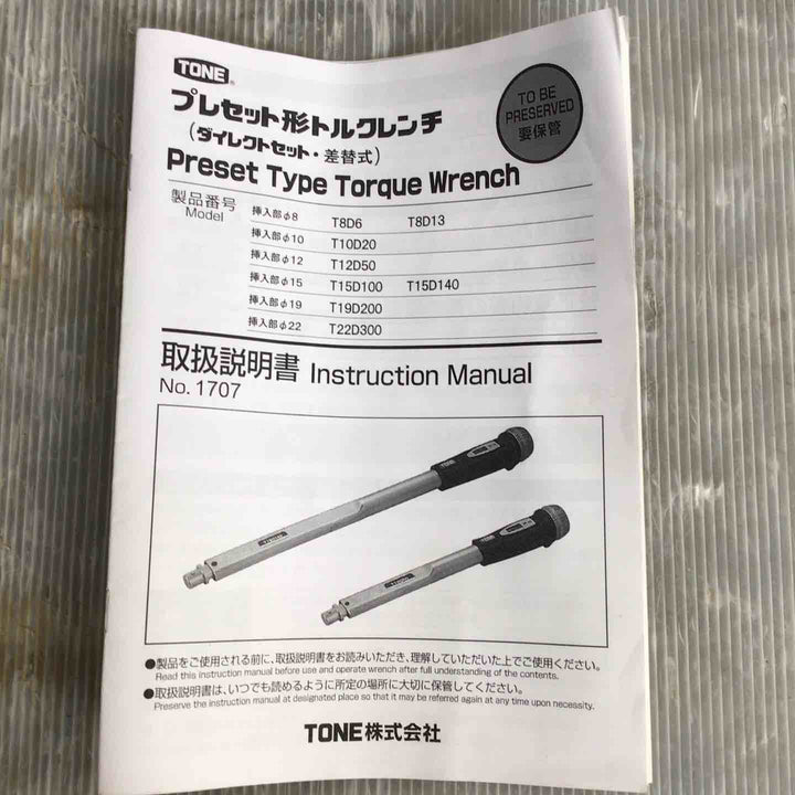 TONE プレセット型トルクレンチ T15D140 30～140N・ｍ【草加店】