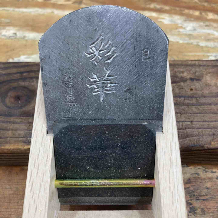 ▼鉋 彩華寸6 (幅約65mm)  芳楽作【柏店】