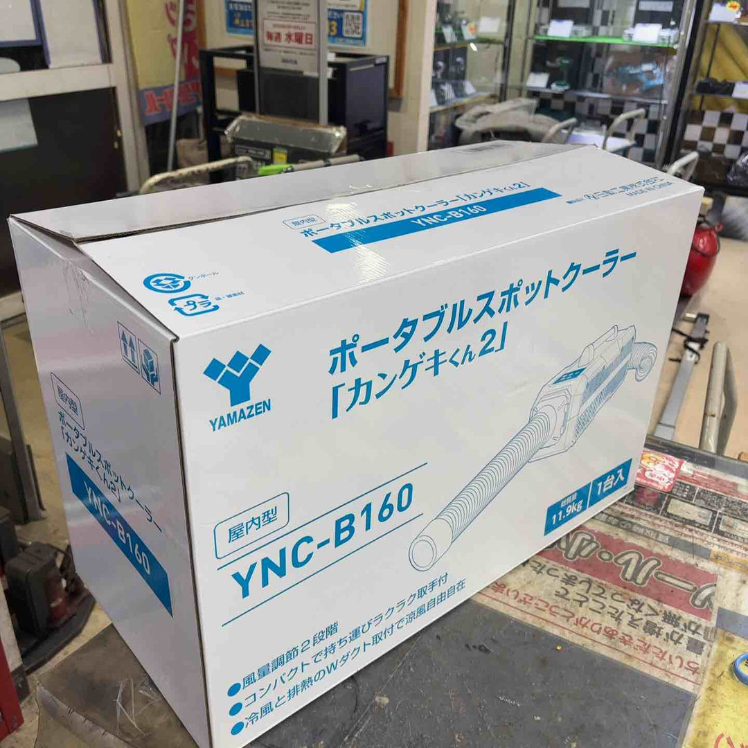☆日動工業 山善 ポータブルスポットクーラー カンゲキくん YNC-B160【町田店】