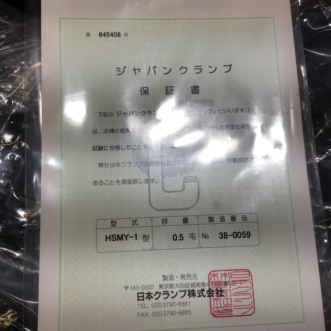 日本クランプ 水平吊り専用クランプ HSMY-1　内容0.5t×2個入り1組【八潮店】