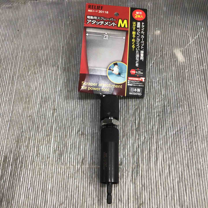 RELIEF 電動用スクレーパーアタッチメントM 20118【草加店】