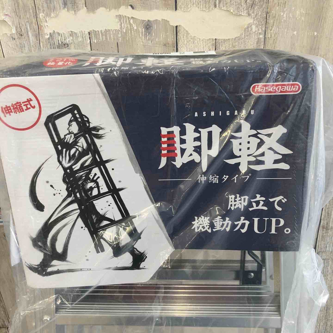 【未使用(店頭展示品)】長谷川工業(Hasegawa) 専用脚立 脚軽 伸縮 4段 RZS-12a (1.03~1.23m) (17767)【東大和店】