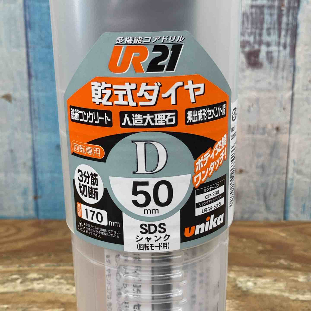 【未使用品】ユニカ/unika 乾式ダイヤ 50mm UR21-D050SD コアドリル SDS-plus【柏店】