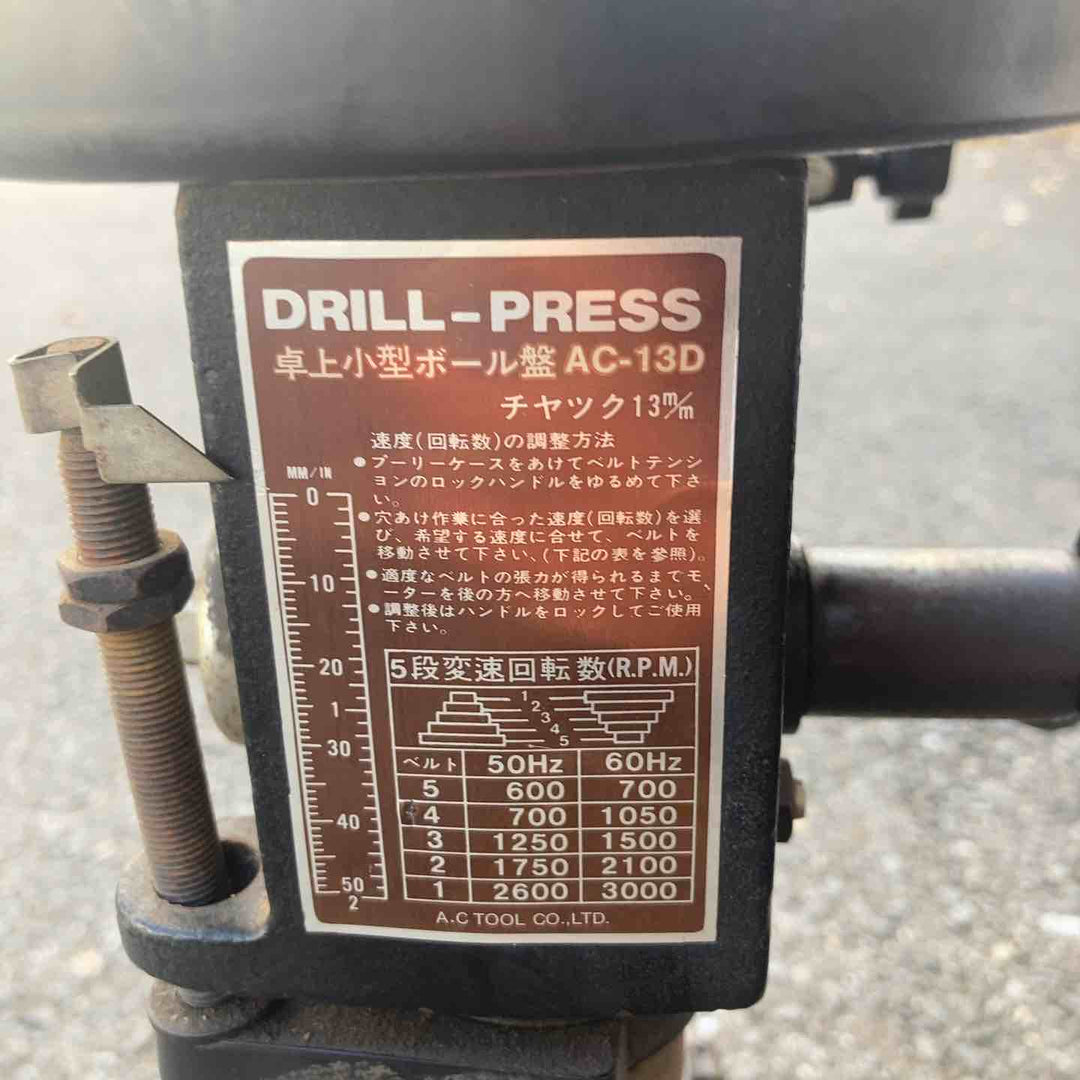 【店頭受取り限定】◇A.C TOOL 卓上小型ボール盤 AC-13D【所沢店】