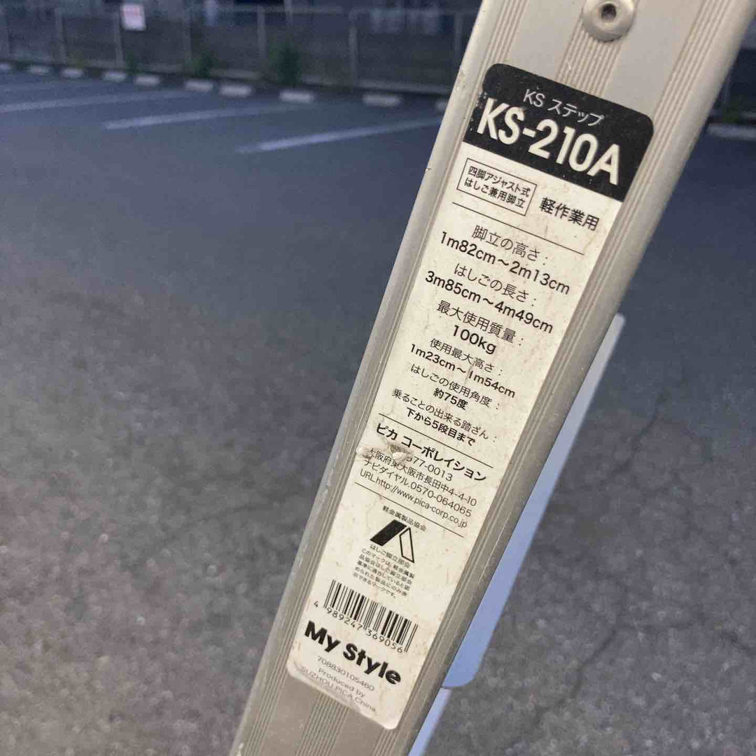 【店頭受取り限定】◇ピカコーポレイション(Pica) アルミ四脚アジャスト式はしご兼用脚立 KS-210A 天板歪み有【所沢店】