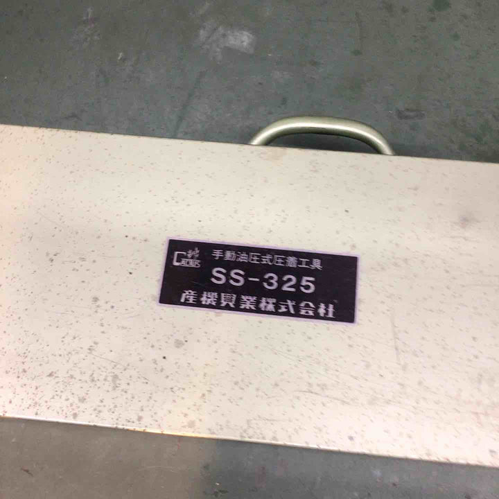 ◇カクタス(CACTUS) 手動油圧圧着工具 SS-325【戸田店】