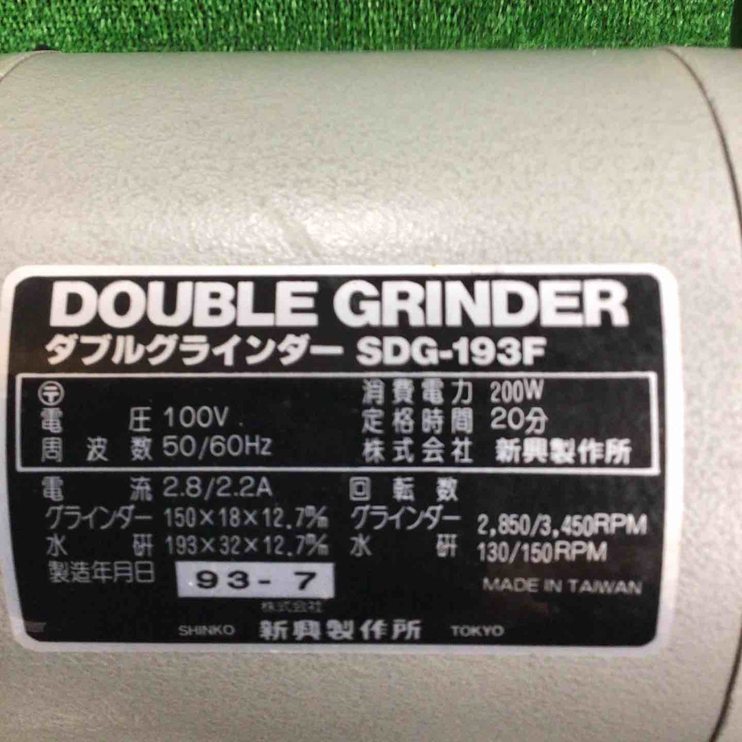 ◇新興製作所(SHINKO) 刃研ぎ研磨・グラインダー - SDG-193F ダブルグラインダ【川崎店】