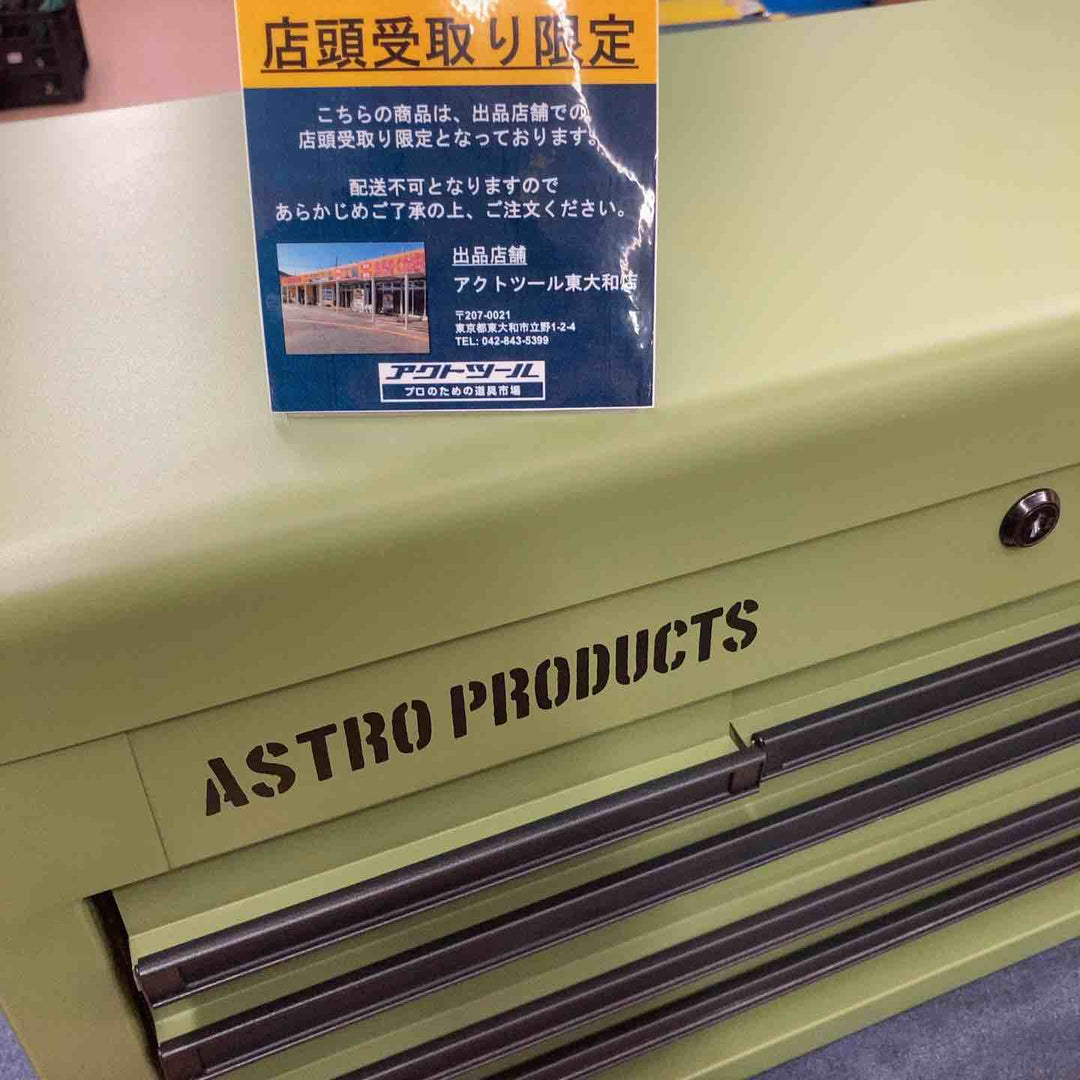 【中古美品/店頭受取り限定】 アストロプロダクツ トップチェスト 限定色 AP030904 【東大和店】
