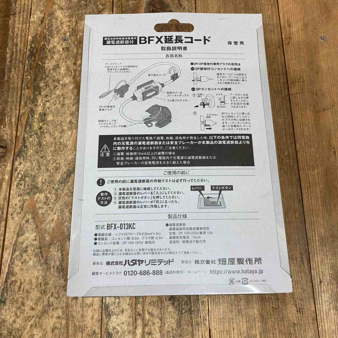 ハタヤ(HATAYA) ブレーカー付き延長コード BFX-013KC 計4点【所沢店】