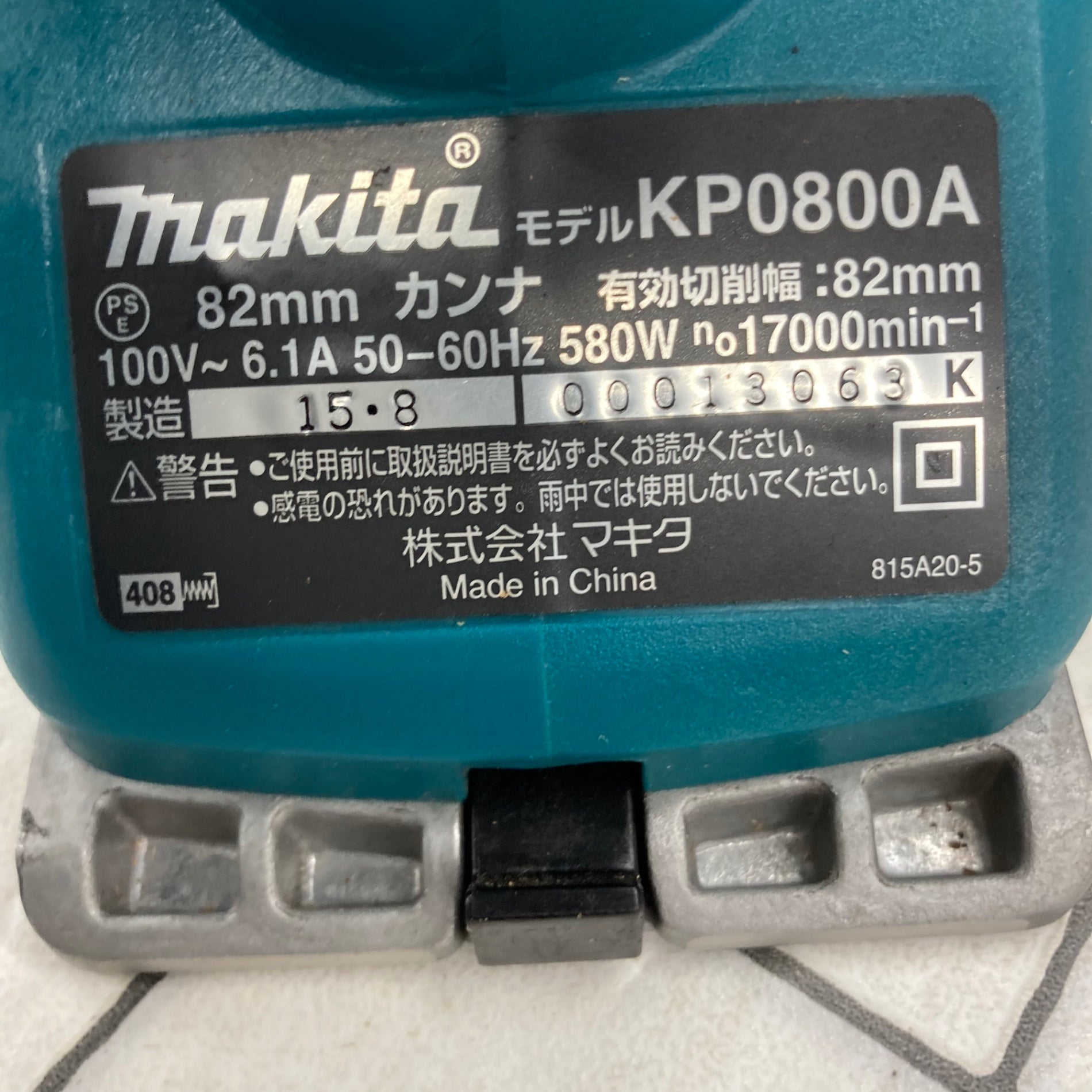 ☆マキタ(makita) 電気カンナ KP0800ASP 替刃式【所沢店】 – アクト