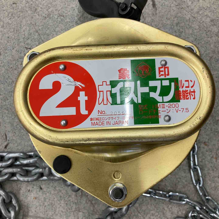 【中古品】象印 チェーンブロック HM III-200 2トン ホイストマン 手動 ホイストクレーン チェーン長さ 3,000mm トルコン機能付き【八潮店】