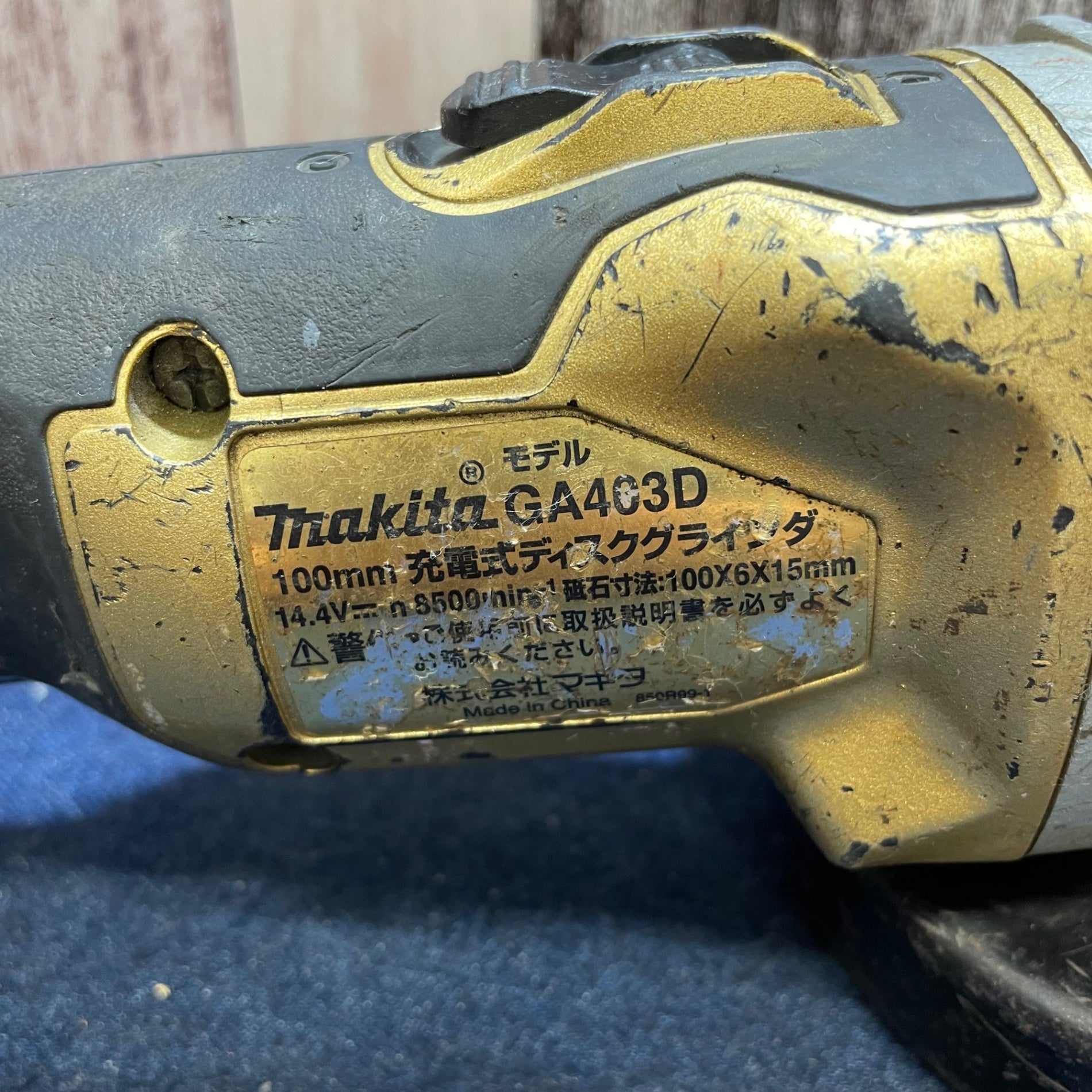 〇マキタ/makita 充電式ディスクグラインダ14.4V 100mm ゴールド