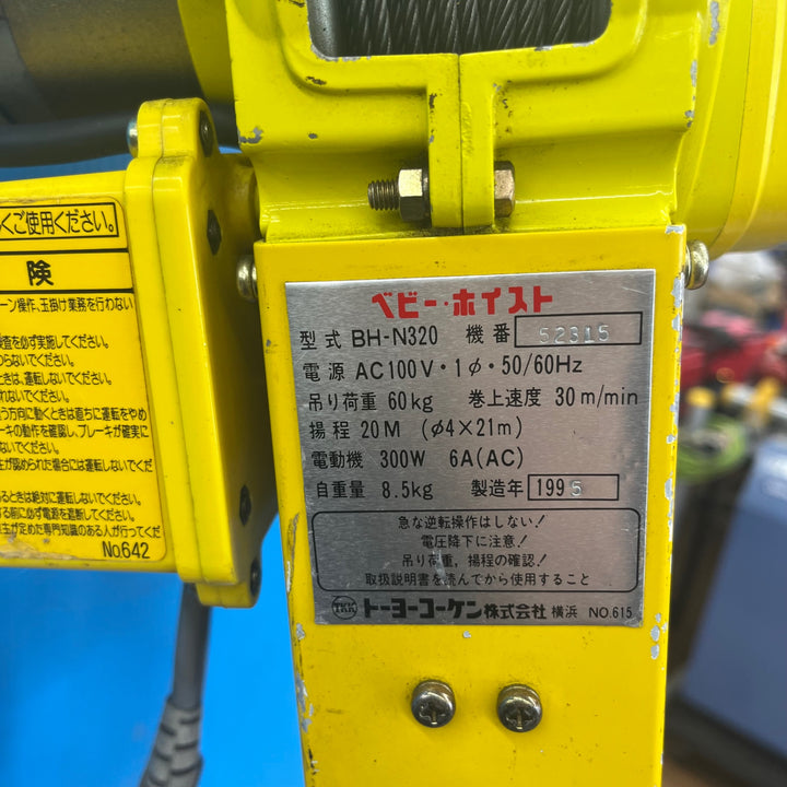 ◇トーヨーコーケン(TKK) 電動ウインチ(ワイヤー) ベビーホイスト BH-N320 1995年製造【岩槻店】