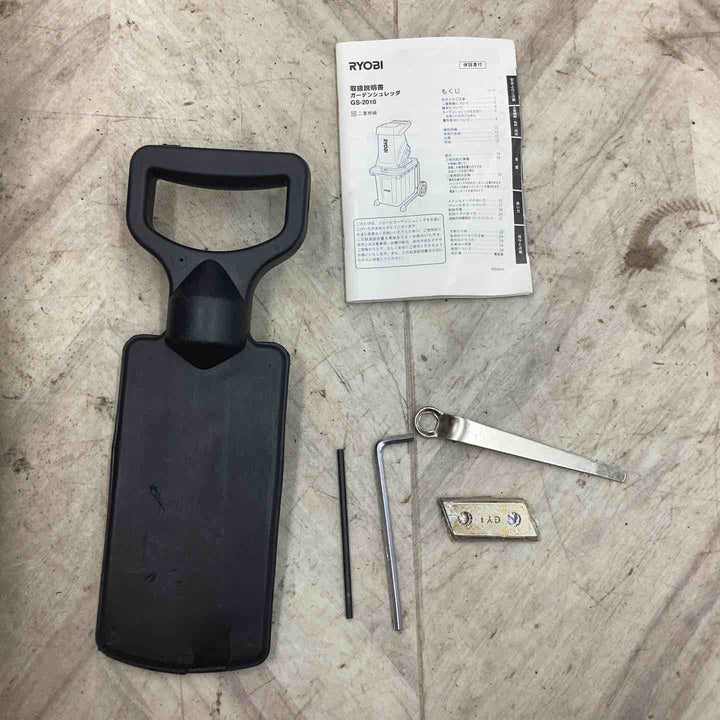【店頭受取り限定】◇リョービ(RYOBI) ガーデンシュレッダー GS-2010【越谷店】