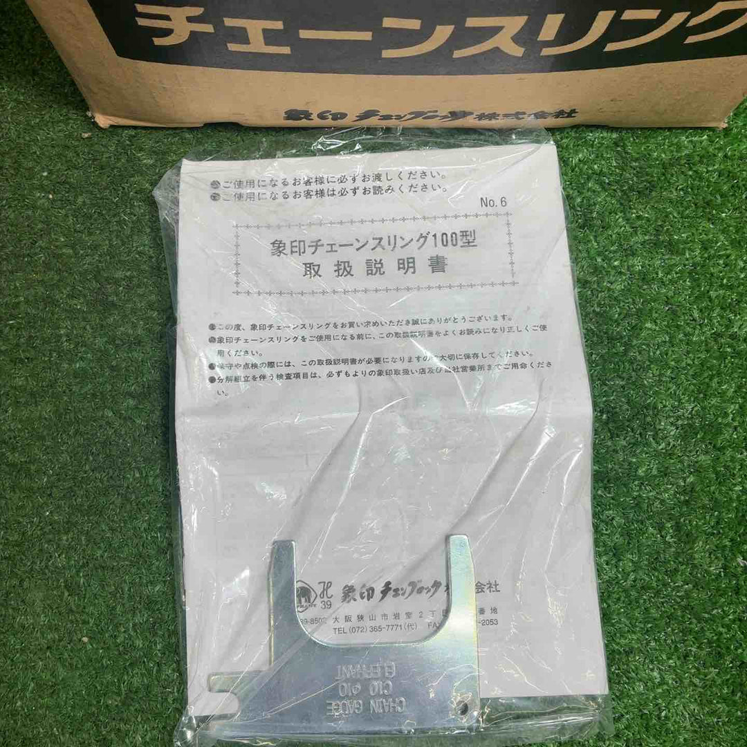 【中古品】 象印チェンブロック チェーンスリング100 1-MFF-KE-10 【藤沢店】