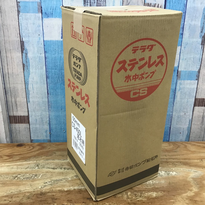 ▼寺田ポンプ 50mmステンレス製水中ポンプ (底水用) CS-400L 単相100V 50Hz 【柏店】