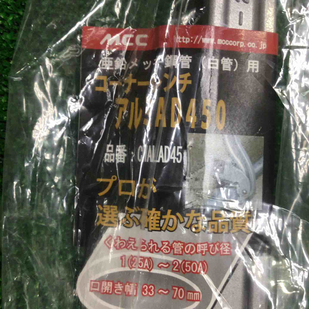 ◇MCC コーナーレンチアルミAD450mm CWALAD45　3個セット【町田店】