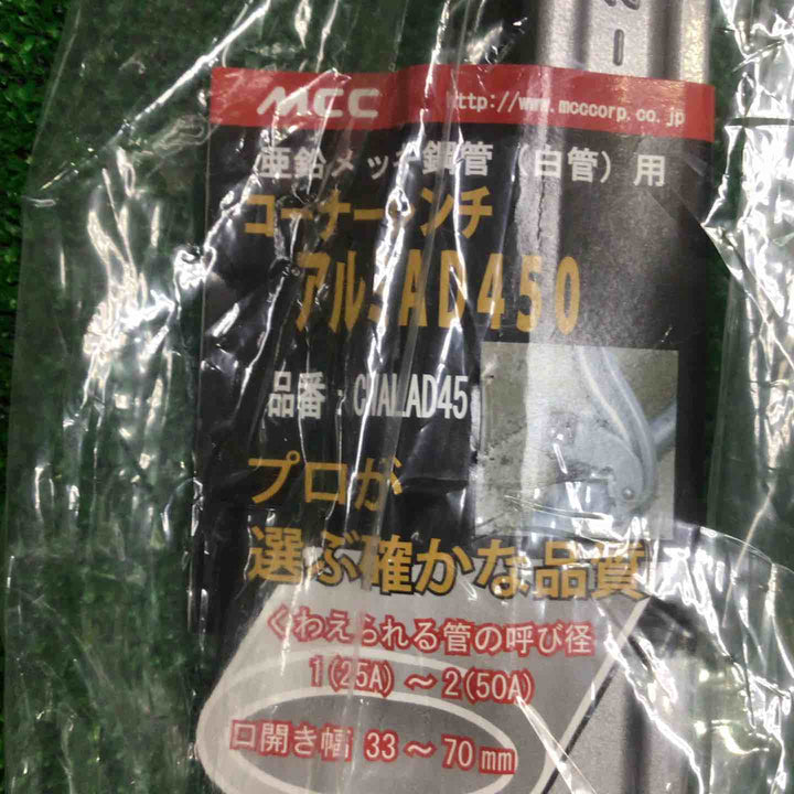 ◇MCC コーナーレンチアルミAD450mm CWALAD45　3個セット【町田店】