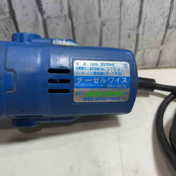 オートマック チーゼルワイス CH-80型【川口店】