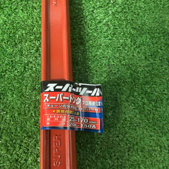 ◇スーパー スーパートング(プロ用強力型) くわえられる管外径:25~170 ST2【草加店】