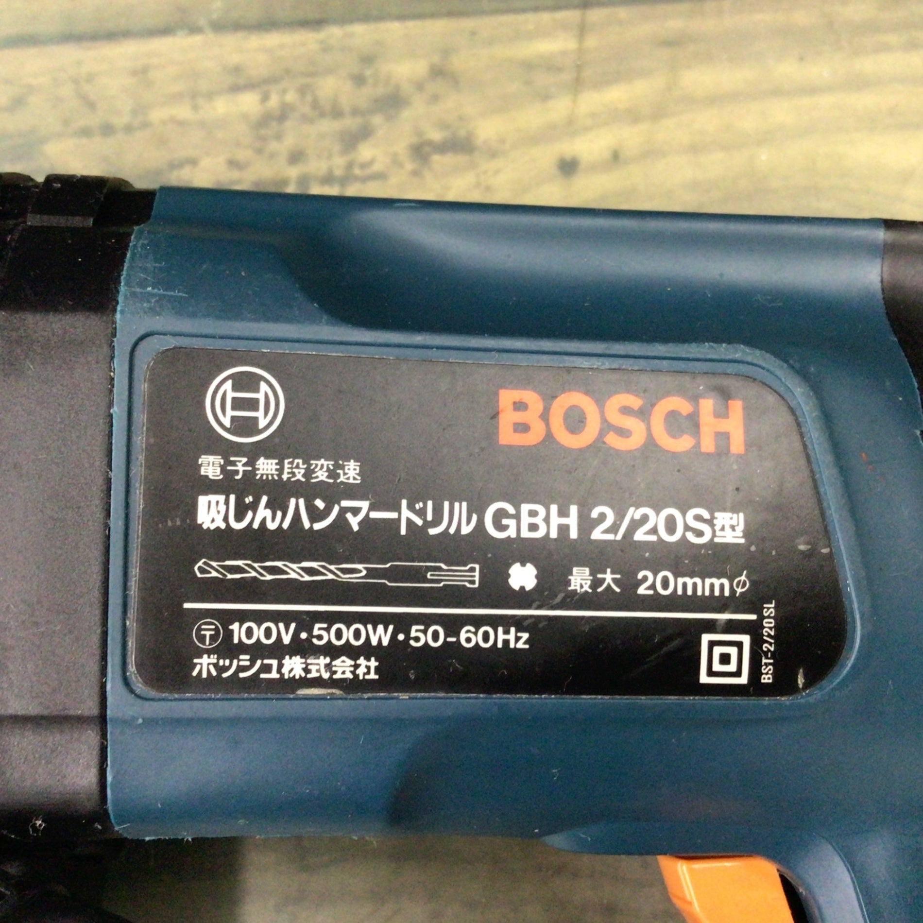 【NEW好評】BOSCH GBH 2/20S型吸じんハンマードリル 本体