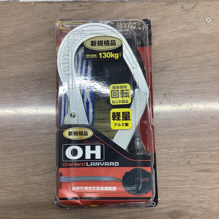 ツヨロン フルハーネス用ランヤード ワン・ハンド 巻取式 THL-TOR-33-130【越谷店】