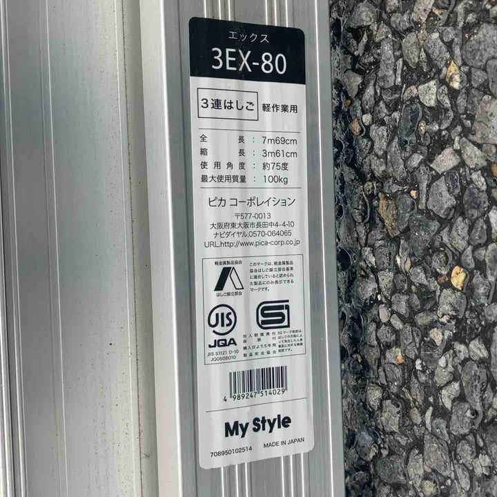 【店頭受取り限定】◇ピカコーポレイション(Pica) 3連はしご 3EX-80【八潮店】