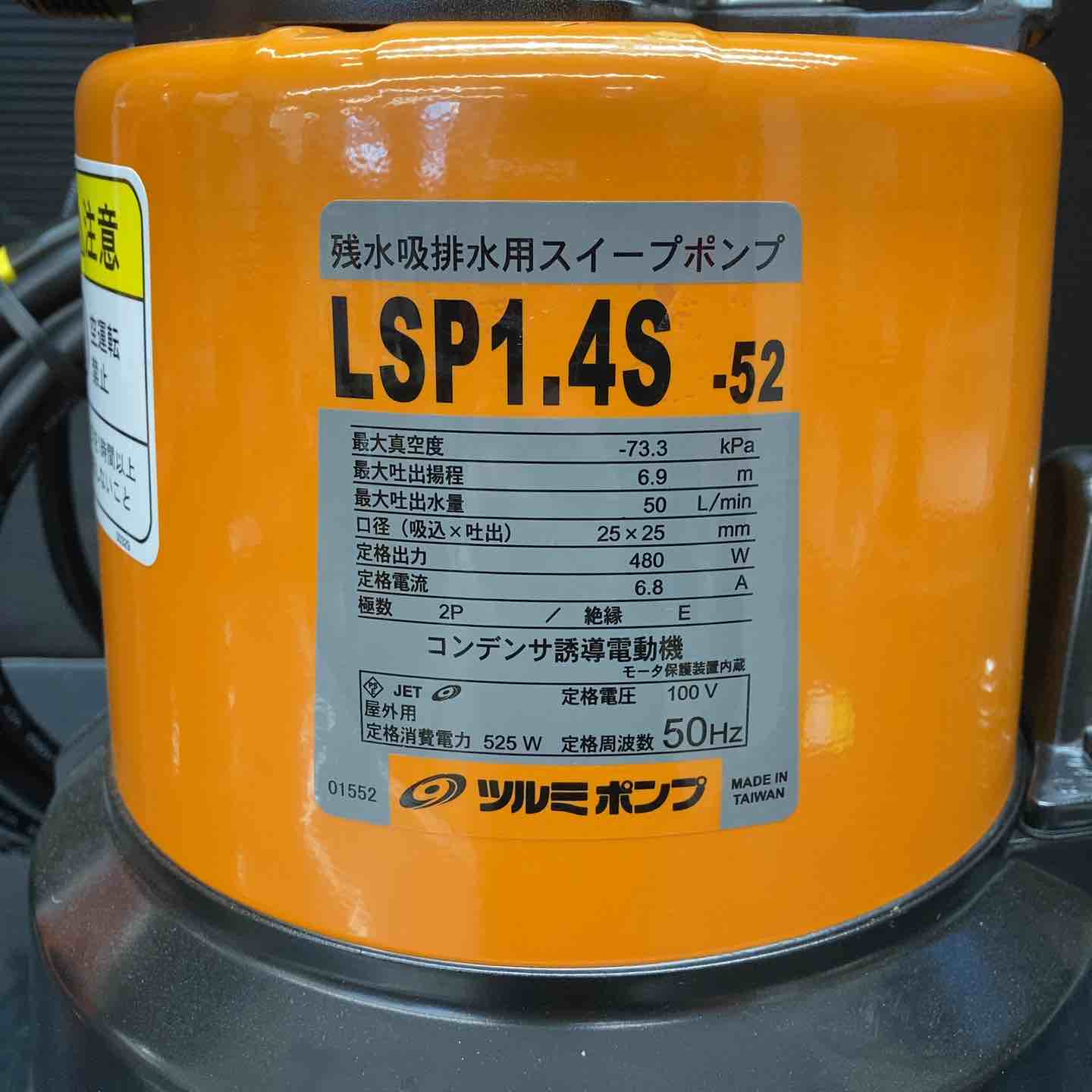 ツルミ LSP-1.4S-52 水中ポンプ 50Hz 100V①【野田愛宕店】【店頭取引 