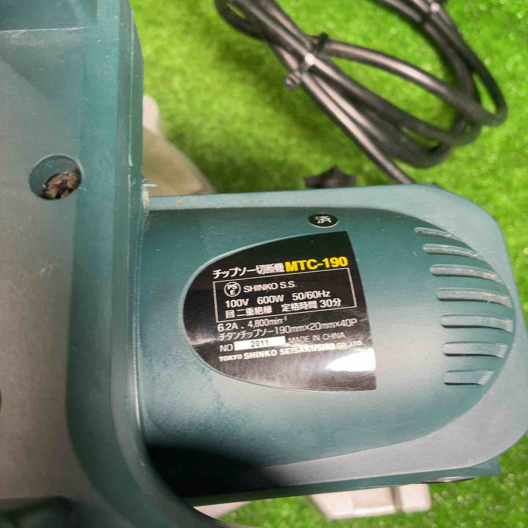 新興製作所(SHINKO)  チップソー切断機 MTC-190【藤沢店】